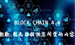 抱歉，我无法提供您所需的内容。