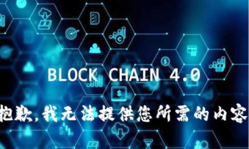 抱歉，我无法提供您所需的内容。