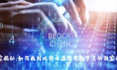 专家揭秘：如何找到比特币在线钱包节点的独家