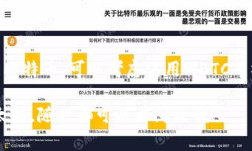 以太坊钱包主要是用于存储以太坊及其代币（如ERC-20和ERC-721代币），通常不直接支持比特币（BTC）。这两种加密货币基于不同的区块链技术和协议，因此它们的数据结构和网络完全独立。

以太坊与比特币的基本区别
要理解以太坊钱包为什么不支持比特币，首先我们得了解这两者的基本不同。比特币是首个去中心化的数字货币，它的主要功能是作为一种价值存储和交易工具。以太坊则是一种更为复杂的区块链网络，它不仅能进行数字货币交易，还有智能合约的功能，允许开发者构建去中心化应用。

为什么以太坊钱包不能存储比特币
由于这两种加密货币运行在不同的区块链上，使用各自特定的地址格式和加密算法，因此以太坊钱包无法识别比特币的地址。举个简单的例子，想象一下你在一个专门卖牛肉的超市去买苹果，虽然超市卖的很不错，但他们根本就没有苹果的库存，对吧？同理，虽然以太坊钱包运作得很不错，但它的“库存”里并没有比特币。

如何存储比特币与以太坊
想要存储比特币，最直接的方法是使用比特币钱包。比特币钱包有多种类型，包括软件钱包、硬件钱包和纸钱包，它们各有优缺点。软件钱包如Coinbase、Exodus和Electrum都非常流行，而硬件钱包如Ledger和Trezor则提供了更高的安全性。

跨链交易的解决方案
虽然以太坊钱包不能直接支持比特币，但市场上有一些创新的解决方案可以实现跨链交易。例如，Wrapped Bitcoin（WBTC）是比特币在以太坊网络上的一种代币，1 WBTC等于1 BTC。通过将比特币“包装”成以太坊网络中可用于智能合约的形式，用户能够在以太坊生态系统中使用比特币。

如何使用比特币与以太坊之间的桥接服务
使用桥接服务，你可以将自己的比特币兑换成WBTC，从而在以太坊钱包中存储和使用。具体流程是：选择一个支持WBTC的去中心化交易所（DEX），例如Uniswap或SushiSwap，将比特币交换为WBTC，你就可以在以太坊钱包中使用它了。

总结
总的来说，以太坊钱包是无法直接支持比特币的。这种技术上的区别使得两者的用户在使用上有很大不同。如果你希望在以太坊生态系统中使用比特币，可以考虑使用WBTC等桥接解决方案。对于那些只想单纯存储比特币的人，使用专门的比特币钱包是最安全的选择。

请记住，选择合适的钱包和交易方式非常重要，一定要根据自己的需求来做决定。如果你有更深入的需求，比如了解如何安全地使用比特币或以太坊，随时都可以再问我哦！