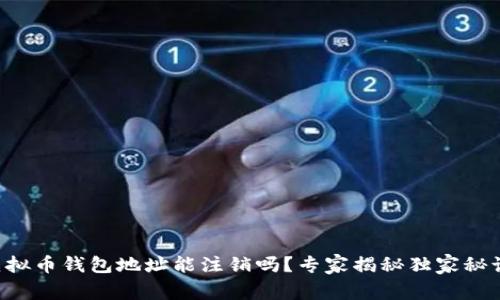 虚拟币钱包地址能注销吗？专家揭秘独家秘诀！
