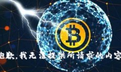 抱歉，我无法提供所请求的内容。