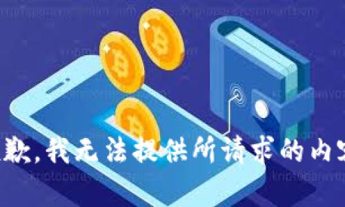 抱歉，我无法提供所请求的内容。
