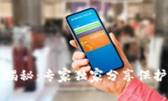 区块链钱包安全性揭秘：专家独家分享保护你的