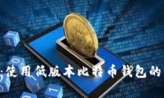 专家揭秘：使用低版本比特币钱包的独家秘诀！