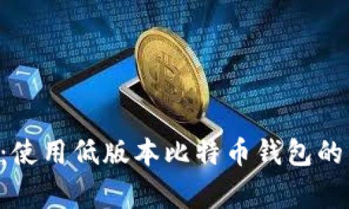专家揭秘：使用低版本比特币钱包的独家秘诀！