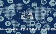 YFI池Tokenim挖矿：专家分享独家秘诀，快速获取收