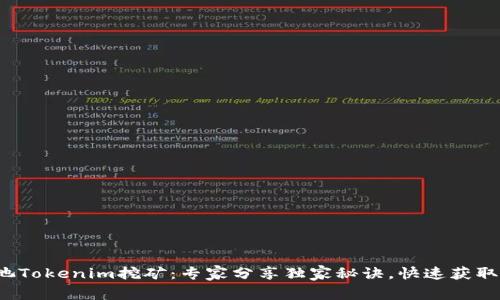 YFI池Tokenim挖矿：专家分享独家秘诀，快速获取收益