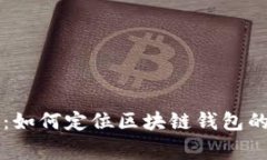 专家揭秘：如何定位区块链钱包的独家秘诀