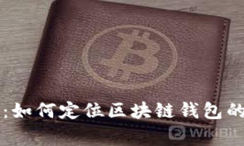专家揭秘：如何定位区块链钱包的独家秘诀
