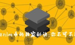 专家揭示Tokenim币的独家秘诀：你不可不知的投资