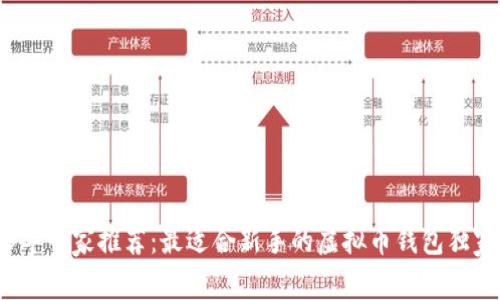 2023年专家推荐：最适合新手的虚拟币钱包独家秘诀