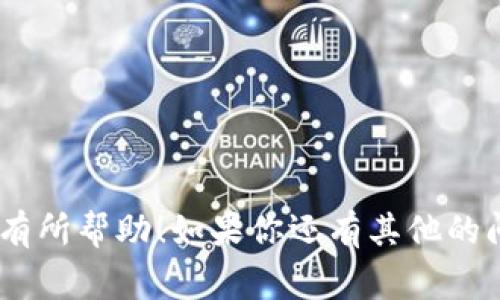 在巴西购买USDT（Tether）的方式主要通过加密货币交易所和一些支持加密货币的电子钱包。以下是一些在巴西常用的钱包和交易所，用户可以通过这些平台购买USDT：

### 1. 加密货币交易所
巴西有几个流行的加密交易所，用户可以在这些平台上购买USDT：

#### Binance
Binance 是全球最大的加密货币交易所之一，在巴西也拥有很高的人气。用户可以通过简单的步骤在 Binance 上注册账户，并开始交易USDT。用户可以使用巴西雷亚尔（BRL）直接购买USDT，或者先购买比特币等其他币种，再交易成USDT。

#### Foxbit
Foxbit 是巴西本土的一家交易所，专注于提供稳定、安全的交易服务。Foxbit 不仅支持使用巴西雷亚尔（BRL）购买比特币、以太坊等主流币种，同时也支持USDT的交易。用户可以通过银行转账等方式进行充值，非常方便。

#### Mercado Bitcoin
Mercado Bitcoin 是巴西最大的数字货币交易平台之一，同样支持购买USDT。用户可以使用 BRL 充值，并直接买入 USDT。此外，Mercado Bitcoin 还提供了用户友好的界面和良好的客户支持。

### 2. 电子钱包
除了交易所，一些电子钱包也允许用户存储和交易USDT，比如：

#### Trust Wallet
Trust Wallet 是一个流行的开源数字资产钱包，用户可以在其中存储和管理各种加密货币，包括 USDT。使用 Trust Wallet，用户可以轻松地连接到去中心化交易所（DEX），通过兑换功能获得 USDT。

#### Coinomi
Coinomi 是另一款多币种钱包，同样支持 USDT 的存储与交易。它提供了用户友好的界面，并且具有良好的安全性，非常适合新手使用。用户可以在钱包中直接兑换其他币种为 USDT。

### 3. 如何购买USDT
如果你是第一次购买 USDT，以下是一些简单的步骤：

1. **选择交易所或钱包**：首先，选择一个你信任的交易所或电子钱包，比如 Binance、Foxbit 或 Trust Wallet。

2. **注册账户**：在交易所或钱包的官网上注册一个新账户。一般而言，需要提供一些基本信息和验证你的身份。

3. **充值资金**：按照平台的指引，通过银行转账、信用卡或其他方式将资金转入你的账户。

4. **购买 USDT**：找到 USDT 的交易对（如 USDT/BRL），输入想购买的数量，然后确认交易。

5. **转账至你的钱包**：若是在交易所购买建议将 USDT 转账至你的个人钱包，增加安全性。

### 4. 小贴士
- **注意手续费**：不同平台对购买和转账 USDT 收取的手续费可能不同，建议用户在选择时多加比较。

- **市场波动**：USDT 是一种稳定币，但仍需要关注市场动态，合理安排资产配置。

- **安全性**：选择有良好信誉和较高安全性保障的平台。开启双重认证，增强账户安全。

总之，购买USDT在巴西并不复杂，只需选择合适的平台，进行一些简单的操作，就能轻松实现。希望这对你有所帮助！如果你还有其他的问题，随时可以问我。
