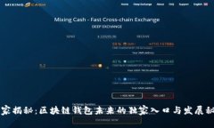 专家揭秘：区块链钱包未来的独家入口与发展秘