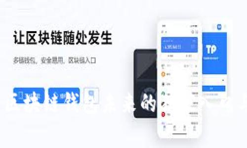 专家揭秘：区块链钱包未来的独家入口与发展秘诀