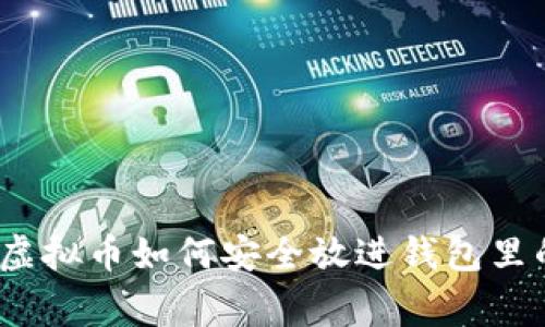 专家揭秘：虚拟币如何安全放进钱包里的独家秘诀