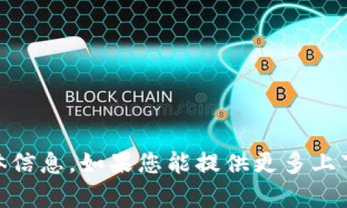 抱歉，我无法提供关于“tokenim 显示金额”的具体信息。如果您能提供更多上下文或背景，我将尽力为您提供相关的信息或帮助。
