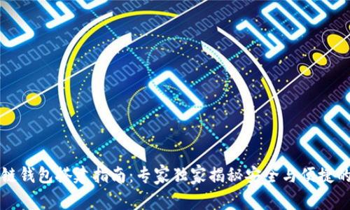 区块链钱包搭建指南：专家独家揭秘安全与便捷的秘诀