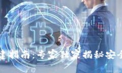 区块链钱包搭建指南：专家独家揭秘安全与便捷