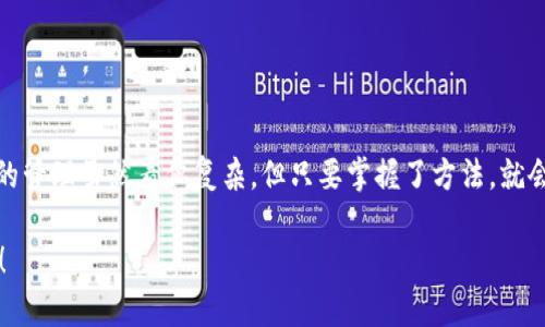TP钱包能观察Tokenim钱包吗？揭秘背后的操作秘诀！

  轻松观察Tokenim钱包：TP钱包的专家独家秘诀！/  

 guanjianci TP钱包, Tokenim钱包, 钱包观察/ guanjianci 

在数字货币日益普及的今天，钱包的使用频率也越来越高。不过，对于很多小伙伴来说，如何有效地管理和观察各种数字资产钱包，仍然是个较为陌生的问题。尤其是，当我们在使用TP钱包时，是否可以观察其他钱包，比如Tokenim钱包呢？今天，我们就来聊聊这个话题，并提供一些独家的秘诀，帮助你实现钱包资产的灵活管理。

TP钱包与Tokenim钱包简介

首先，我们来简单了解一下TP钱包和Tokenim钱包。TP钱包是一款多功能的数字资产钱包，支持多种币种的存储和交易。它的优点在于界面友好，操作简单，适合新手使用。而Tokenim钱包则是一款注重隐私保护的数字资产钱包，主要面向投资者和技术爱好者，强调安全性和匿名性。

那么，TP钱包是否能观察Tokenim钱包呢？我们来深入探讨一下。

观察钱包的基本概念

在数字资产的管理中，观察钱包（也称为“观察账户”）的功能可以让用户查看钱包的资产状况，而不需要控制或操作这个钱包。观察钱包非常适合那些想要追踪某个地址资产变动的投资者，尤其是在去中心化的环境中，掌握实时信息变得尤为重要。

所以，首先，我们需要确认TP钱包是否支持观察Tokenim钱包的功能。根据我们的了解，TP钱包确实具备这样的能力，用户只需通过一定的步骤，就可以将Tokenim钱包的地址导入到TP钱包中进行观察。接下来，我们就一步步来看看如何操作。

如何通过TP钱包观察Tokenim钱包？

好的，说到操作了，先深呼吸。其实，整个过程非常简单，跟着我来，你一定可以做到！

1. **获取Tokenim钱包地址**：首先，你需要登录你的Tokenim钱包，找到你的钱包地址。通常，这个地址会展示在主界面中。只需复制这个地址即可。

2. **打开TP钱包**：接下来，打开你的TP钱包应用。如果你还没有下载TP钱包，可以在应用商店中搜索并下载。

3. **选择“添加观察钱包”**：在TP钱包的主界面中，通常会有一个“添加钱包”或者“观察钱包”的选项。点击这个选项。

4. **粘贴地址**：在弹出的窗口中，将你从Tokenim钱包复制的地址粘贴进去，然后确认。TP钱包会开始检查这个地址的资产信息。

5. **查阅资产情况**：完成后，你就可以在TP钱包中查看Tokenim钱包中资产的变动情况啦！是不是超级简单？

观察钱包的优势与注意事项

通过TP钱包观察Tokenim钱包，除了可以方便地管理资产之外，还有哪些好处呢？让我们来看看！

1. **实时更新**：你可以实时看到Tokenim钱包中的资产变化，这样一来，无论市场如何波动，你都能及时做出决策。

2. **安全性**：观察钱包的一个主要优点是它不需要你控制目标地址的私钥。不过，可得注意，确保你在使用TP钱包的同时，保护好自己的私钥和密码，因为一旦泄露，可能会导致资产损失哦！

3. **方便管理**：通过TP钱包集中管理多个钱包的资产，可以大大提高你的资产管理效率。而且，TP钱包的界面设计，使用起来非常舒适。

当然，在使用观察钱包的过程中，也有一些需要注意的事项：

1. **链支持**：确保TP钱包支持你需要观察的Tokenim钱包的链，即它是否能够读取该链上的数据。

2. **网络延迟**：在繁忙的网络环境中，可能会有数据更新的延迟，建议耐心等待。

3. **信息安全**：永远不要将你的私钥或者助记词泄露给任何人，保护好自己的资产是第一位的。

结合其他工具提升资产管理效率

除了通过TP钱包观察Tokenim钱包外，还有哪些工具可以帮助你更好地管理你的数字资产呢？

1. **区块浏览器**：如Etherscan或者BscScan等，这些工具可以直接查看某个地址的交易记录和资产状况，信息更加全面。

2. **资产追踪工具**：如果你的资产比较复杂，可以考虑使用一些资产追踪软件，例如CoinTracking或Delta等，它们能为你提供全面的资产分析。

3. **社交媒体**：不少区块链项目会在社交媒体上更新最新动向，关注这些信息，可以帮助你更好地把握市场走势。

总结

通过今天的讨论，我们不难发现，TP钱包确实可以观察Tokenim钱包，只要您按照上面的方法操作，就能轻松掌握钱包的资产状况。数字钱包的管理虽然看似复杂，但只要掌握了方法，就会觉得其实并没有那么难。

希望这篇文章能够帮助到你，让你在数字资产的管理上更加得心应手。保持警觉，安全第一，祝你在数字货币的世界中一路顺风，收获满满哦！