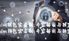 Tokenim钱包实名制：专家解