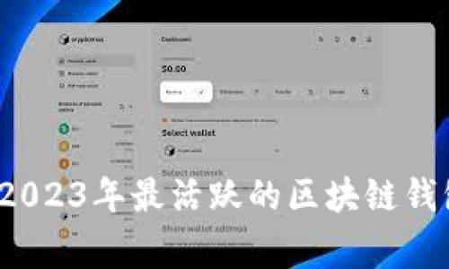 专家揭秘：2023年最活跃的区块链钱包独家秘诀