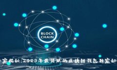 专家揭秘：2023年最活跃的区块链钱包独家秘诀