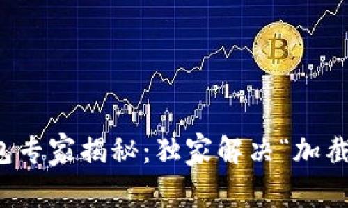 比特币核心钱包专家揭秘：独家解决“加截未响应”的秘诀