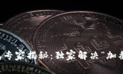 比特币核心钱包专家揭秘：独家解决“加截未响