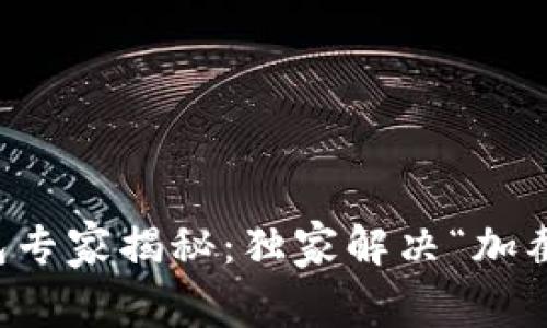 比特币核心钱包专家揭秘：独家解决“加截未响应”的秘诀