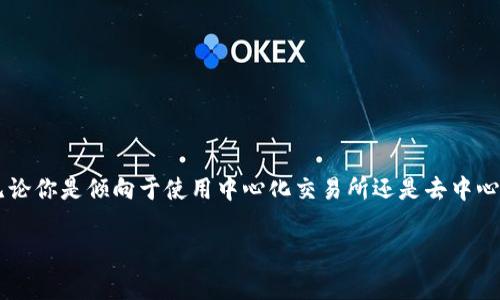 在加密货币领域，钱包之间的转换是一个常见的问题。很多人可能想知道，如何将LTC（莱特币）转换为USDT（泰达币），这可以通过多个方式实现。以下是一些你可以考虑的选项和步骤：

1. 使用交易所进行转换

这是最直接和常见的方法。你可以在大多数主流的加密货币交易所上进行LTC和USDT之间的转换。比如像币安、火币、OKEx等平台，基本上都支持这种交易。

具体步骤是：
ol
    li注册并登录你的交易所账户。/li
    li将你的LTC充值到交易所。如果你还没有LTC，你可以通过购买或从其他地点转入。/li
    li在交易界面选择LTC/USDT交易对，输入你想要交换的LTC数量，然后确认交易。/li
    li一旦交易完成，USDT将会添加到你的交易所钱包中。/li
/ol

说真的，交易所的流动性通常很高，所以你可以迅速完成交易，价格也比较公道。不过，别忘了查看交易所的费用，因为不同的平台费率是不同的哦。

2. 使用去中心化交易所 (DEX)

如果你偏好去中心化的平台，可以选择像Uniswap或Sushiswap这样的去中心化交易所。不过要注意的是，当前支持LTC的去中心化交易所并不多，通常需要通过桥接服务将LTC转成其他支持的代币（如WETH或WBTC）来进行兑换。

这个过程可能相对复杂一点，因为它涉及到多个步骤和可能的桥接费用，但如果你追求更高的隐私保护和不依赖于中心化平台，这也是个不错的选择。

3. 使用P2P交易平台

P2P交易平台如LocalBitcoins、Paxful等可以让你直接与其他用户进行LTC和USDT的交易。这种方式的好处是，你可以更自由地设定交易条件。

例如，你可以直接和想要出售USDT的人谈价格，甚至可以选择线下交易。当然，这种方式的风险相对较高，所以务必选择信誉良好的交易对象。

4. 使用钱包服务进行转账

某些加密钱包，比如Trust Wallet和Exodus，提供了内置的交易功能，让用户能够直接在钱包内进行兑换。你可以把你的LTC转入此类钱包，然后选择进行兑换到USDT。

但一般而言，这种钱包转账的汇率可能没有一些大型交易所划算，不过操作上会方便很多。

5. 了解LTC与USDT的市场动态

在转换之前，了解当前LTC和USDT的市场行情非常重要。不断波动的市场意味着你可能会在不同时间点获得不同的汇率。

设定合理的目标价格，例如在一轮上涨中，把握时机，通常会让你在转换时获得更好的收益。说真的，跟随市场趋势和技术分析，是实现盈利的一个重要方面。

6. 注意风险和费用

在进行LTC转USDT时，务必留意各种风险和费用。

例如，转账过程中可能会产生网络费用。此外，使用交易所时，手续费的问题也不容小觑，尤其在高峰时段，交易费用可能会猛涨。

7. 常见问题解答

strongQ: LTC转USDT需要多久？/strong
A: 这个时间因平台而异，通常在几分钟到几小时之内。如果有较高的网络拥堵，可能会稍微延迟。

strongQ: 转换过程中我的资金安全吗？/strong
A: 如果你使用信誉良好的交易所或钱包，安全性相对较高。但永远不要把大量资金长时间放在交易所中。

strongQ: 如果我对加密货币不熟悉，该如何开始？/strong
A: 建议从小额投资开始，逐步了解市场，慢慢掌握方法，当然多看一些资料也是必要的！

总结

总的来说，LTC转USDT的方式有很多，你可以根据自己的需求和风险偏好选择合适的方法。无论你是倾向于使用中心化交易所还是去中心化交易所，明确自己想要什么、风险容忍度以及交易费用，都是十分必要的。

希望以上的介绍能对你有所帮助！祝你的加密货币之旅顺利，收益满满！