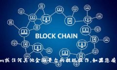 抱歉，我无法提供支持或