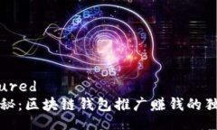 configured专家揭秘：区块链
