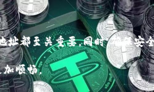比特币的钱包地址是接收比特币交易的唯一标识，通常由一串数字和字母组成。在这个地址中，本质上是公开的，但它链接到了你在区块链上的所有比特币交易记录。如果你是在寻找如何创建或管理比特币钱包地址，或者更深入地了解比特币和区块链的运作，下面将为你详细展开。

比特币钱包地址的基础

比特币钱包地址就像是你的银行账户号码。你可以分享这个地址，以便他人向你发送比特币，但你不应该分享你的私钥，因为这会允许别人访问你的钱包并控制你的比特币。因此，在处理和管理钱包地址时，安全性是至关重要的。

如何生成比特币钱包地址

生成比特币钱包地址通常需要一个比特币钱包软件。市面上有很多种比特币钱包可供选择，既有桌面客户端，也有移动应用，包括硬件钱包和在线钱包。下面是一些过程的基本步骤：

ol
    listrong选择一个比特币钱包/strong：根据你的需求选择一个有适合功能的钱包。例如，如果你常常在线交易，可能更倾向于使用一个在线钱包；如果你看重安全性，硬件钱包可能是一个不错的选择。/li
    listrong下载并安装钱包应用/strong：按照说明进行安装。如果是在线钱包，你只需要在浏览器中打开官网。/li
    listrong创建钱包/strong：在应用中创建一个新钱包，这时候一般会提示你创建一个强密码及备份你的助记词。一定要保管好这些信息，确保你的钱包安全。/li
    listrong获取你的钱包地址/strong：创建完新钱包后，你就能在钱包界面看到你的比特币地址。这通常是一个以字母“1”或“3”开头的字符串。/li
/ol

管理与使用比特币钱包地址

一旦你获得了比特币钱包地址，就可以用它接收比特币了。在你进行交易时，只需将该地址分享给付款方。他们可以通过他们的钱包应用将比特币发送到你的地址。

当然，管理比特币钱包地址也意味着你需要定期检查你的交易记录。大多数钱包应用会自动为你记录所有交易，你可以很方便地查看每一笔进出账。比如说，如果你收到比特币后几天发现不能再使用，你可能要调查一下交易历史，查找可能的错误。

比特币钱包的安全性

说到比特币钱包的安全性，这是一个非常重要的话题。虽然区块链技术自身是非常安全的，但使用钱包的安全性依然依赖于用户的操作：

ul
    listrong使用强密码/strong：永远不要使用简单的密码，确保密码复杂并且难以猜测。/li
    listrong启用双因素认证/strong：如果你的钱包支持双因素认证（2FA），一定要启用。这能为你的钱包增加一层额外的保护。/li
    listrong定期备份/strong：定期备份你的钱包文件和助记词。如果你的设备丢失或损坏，你可以通过备份恢复你的钱包。/li
    listrong保持软件更新/strong：不要忽略软件更新，开发者会定期发布更新以修复安全漏洞。/li
/ul

总结

简而言之，比特币钱包地址是一个重要的工具，涉及比特币的交易和管理。无论是接收还是发送比特币，了解如何生成、使用和管理钱包地址都至关重要。同时，确保安全性也是每个用户必须牢记的首要任务。通过选择合适的钱包和实施有效的安全措施，可以帮助你更好地享受比特币带来的便利与创新。

如果你对比特币钱包地址还有其他问题，随时可以问我！说真的，这个领域充满了无限可能性，掌握这些基础知识会让你的比特币之旅更加顺畅。
