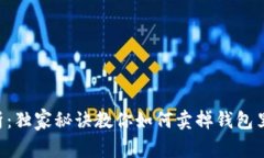 专家解析：独家秘诀教你