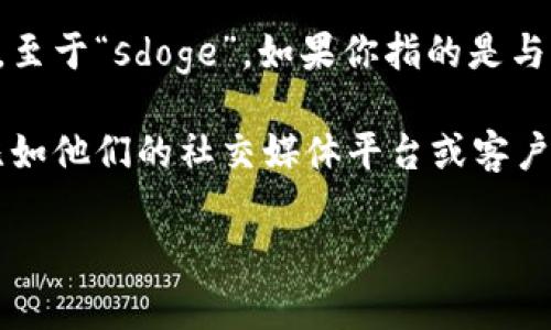 截至我最后的知识更新（2023年10月），Tokenim是一个加密资产的交易平台，支持多种数字货币。至于“sdoge”，如果你指的是与“狗狗币”（Dogecoin）相关的某种代币， Tokenim 是否支持具体的代币取决于平台的更新和政策。

为了准确了解 Tokenim 是否支持 sdoge，建议你直接访问 Tokenim 的官方网站或相关社区，比如他们的社交媒体平台或客户支持渠道，以获取最新的信息和确认。

如果你有其他问题或者需要更具体的帮助，请告诉我！