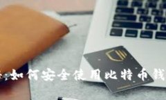 专家独家揭秘：如何安全
