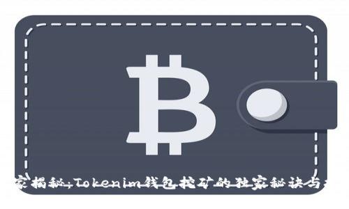 专家揭秘：Tokenim钱包挖矿的独家秘诀与技巧