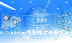 专家揭秘：Tokenim钱包挖矿