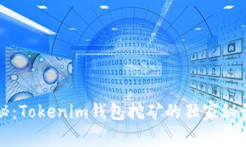 专家揭秘：Tokenim钱包挖矿的独家秘诀与技巧