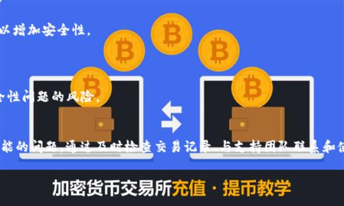当你发现Tokenim钱包中的EOS不见了，这确实让人感到困惑和担忧。首先，让我们来分析一下可能的原因以及解决方案。

可能的原因
1. **交易未完成**：有时候，交易可能还没有被完全处理。你可以检查一下最近的交易记录，确认是否有未完成的交易。说真的，有时候网络繁忙，交易确认的时间可能会延长。

2. **钱包同步问题**：Tokenim钱包可能没有与区块链网络同步。你可以尝试刷新钱包或者关闭后再重新打开，有时这能解决问题。

3. **私钥或助记词问题**：如果你更换了设备或重新安装了钱包，确保你使用的是正确的私钥或助记词。如果不小心使用了错误的凭证，可能会导致无法看到资产。

4. **操作失误**：有时候我们可能不小心将EOS转移到了其他账户。你可以通过浏览区块链浏览器，查看你的EOS转账记录。

解决方法
1. **检查交易记录**：打开你的Tokenim钱包，查看交易记录区。如果交易已经完成，你应该能在这里找到你的EOS情况。

2. **刷新和重启**：有时候，简单的刷新或者重启应用就能解决问题。确保你的应用是最新版本，以避免任何兼容性问题。

3. **联系支持团队**：如果以上步骤都没有解决问题，建议你联系Tokenim的钱包支持团队。他们可以帮你更好地理解这个情况并解决问题。

4. **使用区块链浏览器查询**：通过EOS的区块链浏览器（如EOSX或Bloks.io），输入你的钱包地址，查看EOS的最新状态和交易记录，以验证你的资产是否真的消失。

预防措施
为了避免未来再次遇到类似的问题，建议你考虑以下预防措施：

1. **备份私钥和助记词**：确保你的钱包信息安全存储，这样即便你遇到问题，也能迅速找回资产。

2. **开启安全确认功能**：部分钱包提供了安全确认功能，确保每次交易都需要进行身份验证，可以增加安全性。

3. **定期检查账户**：养成定期查看账户的习惯，可以及时发现并解决潜在问题。

4. **保持软件更新**：确保你的钱包和设备的软件始终保持最新，这样可以减少出现兼容性和安全性问题的风险。

总结
总之，Tokenim钱包中EOS突然不见的情况可能由多种因素引起。最重要的是保持冷静，逐步排查可能的问题。通过及时检查交易记录、与支持团队联系和使用区块链浏览器，你一般都能找回自己的EOS。记得做好资产安全管理，防止未来再出现类似情况。

如果还有其他问题或者不清楚的地方，欢迎继续询问！