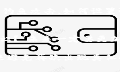 如果你的Tokenim被盗了，首先要明确一点：被盗意味着你的资产已经不再安全，使用被盗的Tokenim可能会面临严重的风险。以下是一些你可以采取的步骤和建议：

立即采取行动
如果你发现自己的Tokenim被盗，第一时间要检查你所有的安全设置。尽快更改你的密码，并启用两步验证（2FA），如果你还没有这么做的话。这样的安全措施可以在一定程度上防止进一步的盗窃。

与提供商联系
大多数交易所或Tokenim提供商都有专门的客户支持团队。你应该立即联系他们，报告你的账户被盗。他们可能会提供一些帮助和建议，尽量减轻损失，或者甚至试图找回被盗的资产。

检查交易记录
无论是在你的钱包还是在交易所，查看最近的交易记录，看看有没有异常活动。这可以帮助你了解盗窃的具体情况，有助于向客服提供详细信息。

启用冷钱包
如果你还在热钱包中存储Tokenim，那么这次事件应该让你重新考虑资产的储存方式。将你的Tokenim转移到冷钱包中可以大大提高你的安全性。冷钱包是物理设备，与你的网络无关，因此不容易受到黑客攻击。

提升安全意识
在这个数字货币的世界里，安全意识显得尤为重要。定期学习一些网络安全知识，比如如何识别钓鱼攻击，如何设置强密码等等，都是非常有帮助的。

总结与反思
被盗的经历虽然令人痛心，但也是一个吸取教训的机会。正如一句老话：“不经历风雨，怎么见彩虹？”未来一定要更加小心，确保资产的安全。

提醒一下，在恢复后，始终保持警惕，定期检查你的账户与钱包的安全性，确保采取适当的措施来避免再次出现类似的悲剧。