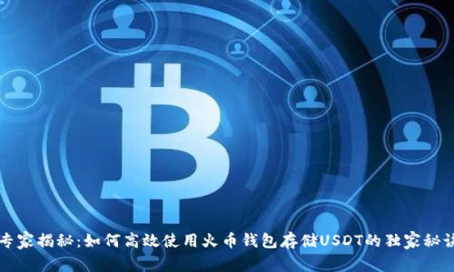 专家揭秘：如何高效使用火币钱包存储USDT的独家秘诀
