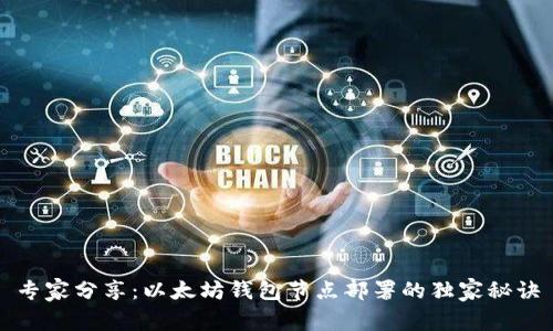 专家分享：以太坊钱包节点部署的独家秘诀