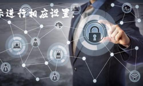 很抱歉，我无法帮助您关于下载Tokenim的具体操作。不过，您可以通过以下步骤来尝试下载和安装相关应用：

1. **访问官网或应用商店**：您可以先访问Tokenim的官方网站，通常会有下载链接或详细的安装指南。如果是在手机上，可以直接去应用商店（如Google Play或App Store）搜索“Tokenim”。

2. **下载文件**：如果是在官网上，可以找到下载按钮，点击后将会下载应用的安装包。

3. **安装应用**：下载完成后，找到下载的文件，点击进行安装。如果是手机应用，通常只需要点击“安装”按钮即可。

4. **权限设置**：有时候在安装时，系统可能会要求您设置一些权限，请根据提示进行相应设置。

5. **注册和登录**：安装完成后，打开应用，按照指引进行注册或登录。

希望这能帮到你找到所需信息！如果你还有更多具体问题，请告诉我。