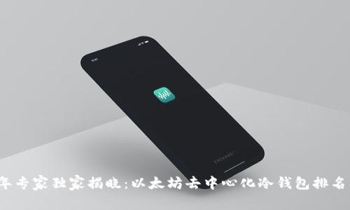 2023年专家独家揭晓：以太坊去中心化冷钱包排名及秘诀