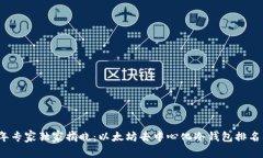 2023年专家独家揭晓：以太