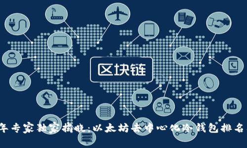 2023年专家独家揭晓：以太坊去中心化冷钱包排名及秘诀
