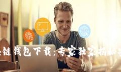 ATC区块链钱包下载：专家