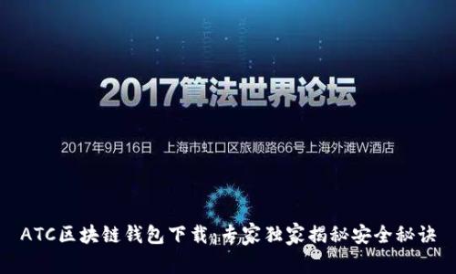 ATC区块链钱包下载：专家独家揭秘安全秘诀